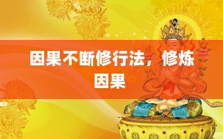 因果不断修行法，修炼因果 