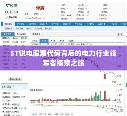 ST锐电股票代码背后的电力行业领军者探索之旅