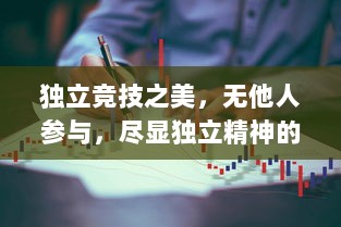 独立竞技之美，无他人参与，尽显独立精神的力量比拼