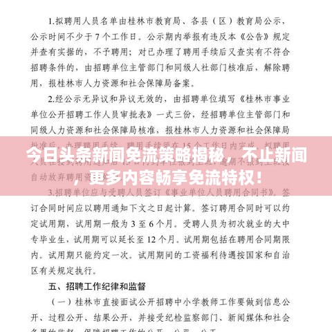 今日头条新闻免流策略揭秘，不止新闻，更多内容畅享免流特权！