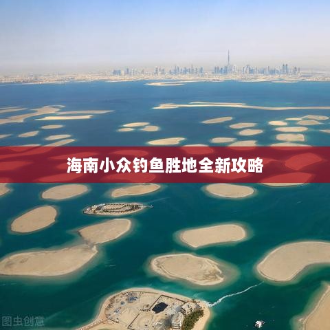 海南小众钓鱼胜地全新攻略