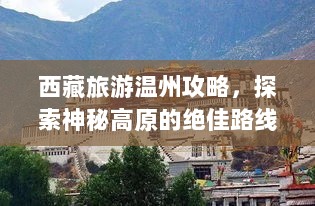 西藏旅游温州攻略，探索神秘高原的绝佳路线