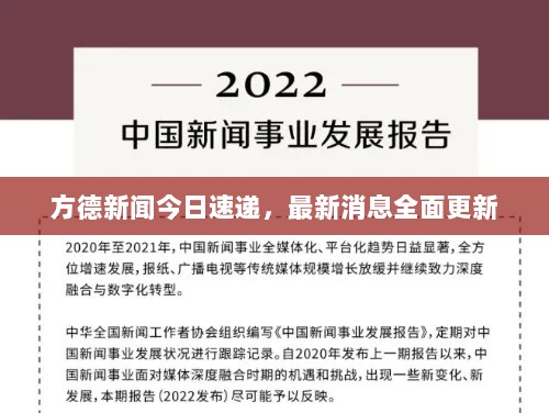 方德新闻今日速递，最新消息全面更新