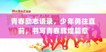 青春励志语录，少年勇往直前，书写青春辉煌篇章