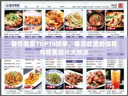 餐饮美食TOP10榜单，垂涎欲滴的佳肴与精美图片大放送