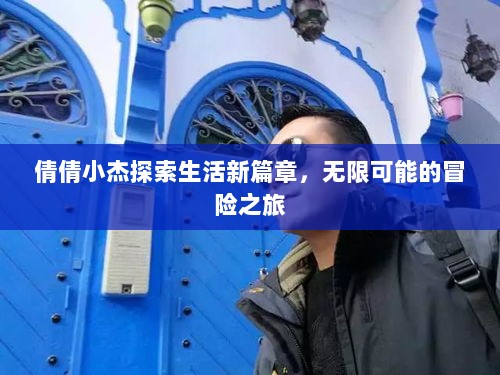 倩倩小杰探索生活新篇章，无限可能的冒险之旅