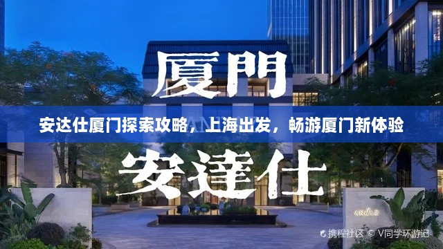 安达仕厦门探索攻略，上海出发，畅游厦门新体验