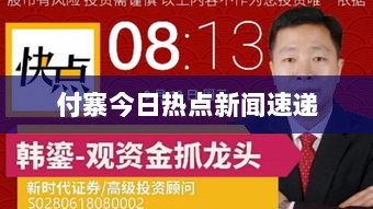 付寨今日热点新闻速递