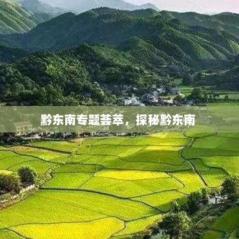 黔东南专题荟萃，探秘黔东南 