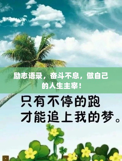 励志语录，奋斗不息，做自己的人生主宰！