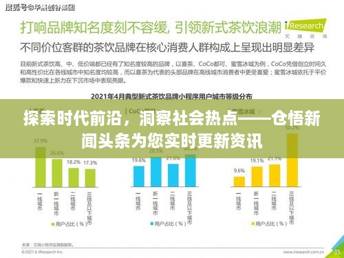 探索时代前沿，洞察社会热点——仓悟新闻头条为您实时更新资讯