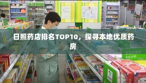 日照药店排名TOP10，探寻本地优质药房