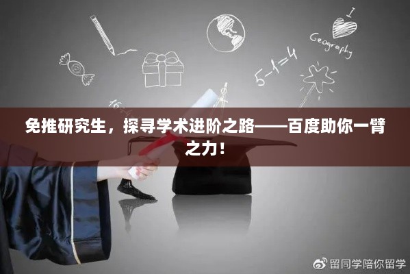 免推研究生，探寻学术进阶之路——百度助你一臂之力！