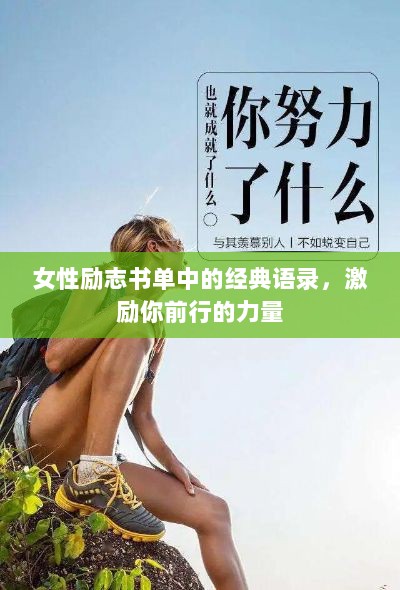 女性励志书单中的经典语录，激励你前行的力量