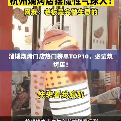 淄博烧烤门店热门榜单TOP10，必试烧烤店！