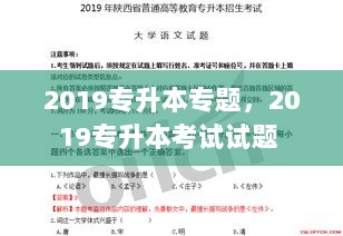 2019专升本专题，2019专升本考试试题 