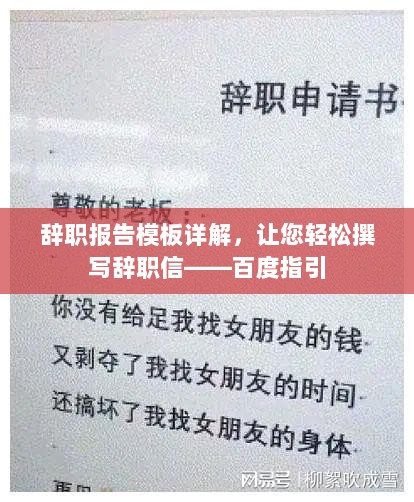 辞职报告模板详解，让您轻松撰写辞职信——百度指引