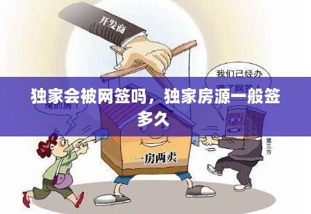 独家会被网签吗，独家房源一般签多久 