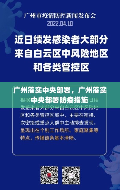 广州落实中央部署，广州落实中央部署防疫措施 