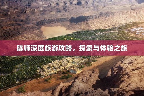 陈师深度旅游攻略，探索与体验之旅