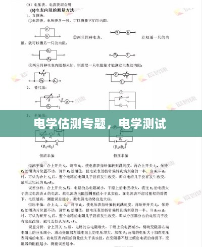 电学估测专题，电学测试 