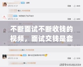 不断面试不断收钱的视频，面试交钱是套路吗 