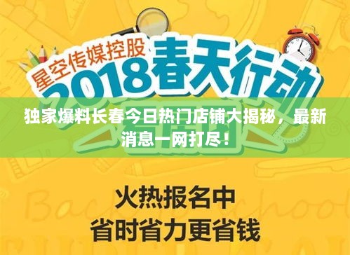 独家爆料长春今日热门店铺大揭秘，最新消息一网打尽！