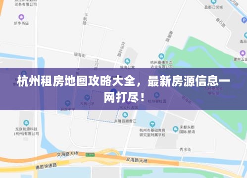 杭州租房地图攻略大全，最新房源信息一网打尽！