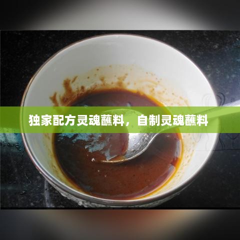 独家配方灵魂蘸料，自制灵魂蘸料 