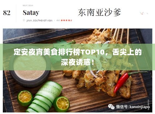 定安夜宵美食排行榜TOP10，舌尖上的深夜诱惑！