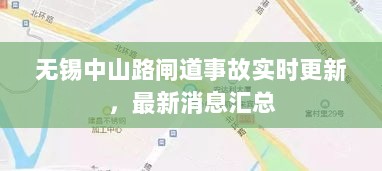 无锡中山路闸道事故实时更新，最新消息汇总