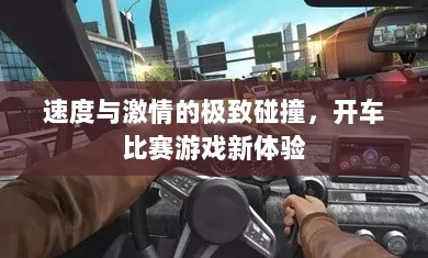 速度与激情的极致碰撞，开车比赛游戏新体验