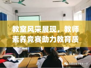 教室风采展现，教师素养竞赛助力教育质量提升