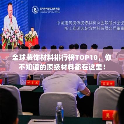 全球装饰材料排行榜TOP10，你不知道的顶级材料都在这里！