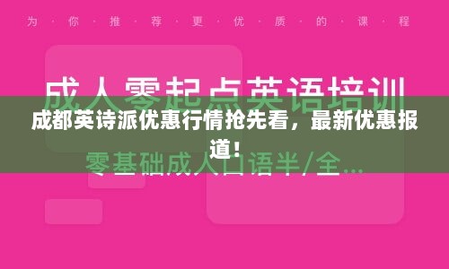 成都英诗派优惠行情抢先看，最新优惠报道！