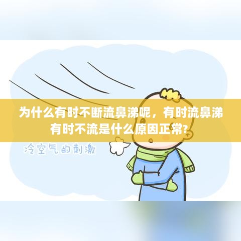 为什么有时不断流鼻涕呢，有时流鼻涕有时不流是什么原因正常? 