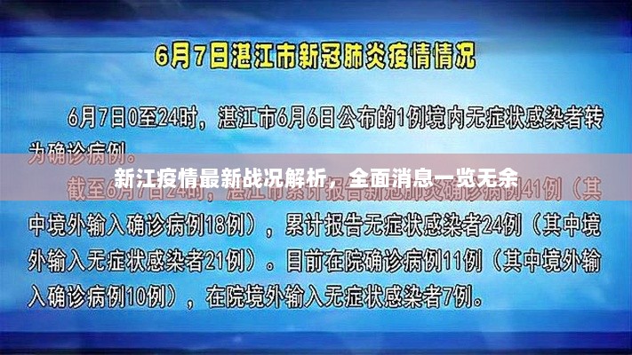 新江疫情最新战况解析，全面消息一览无余