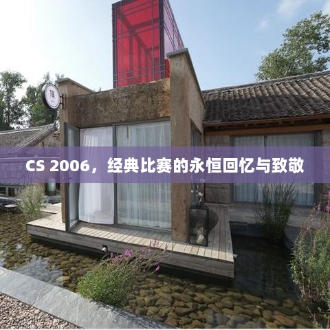 CS 2006，经典比赛的永恒回忆与致敬