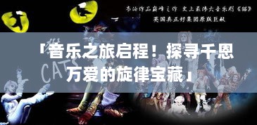 「音乐之旅启程！探寻千恩万爱的旋律宝藏」