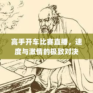 高手开车比赛直播，速度与激情的极致对决