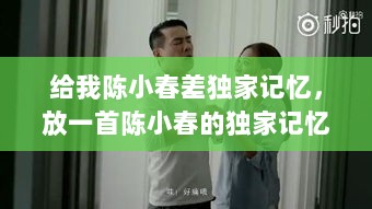 给我陈小春差独家记忆，放一首陈小春的独家记忆 