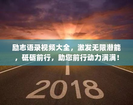 励志语录视频大全，激发无限潜能，砥砺前行，助您前行动力满满！