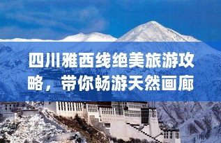 四川雅西线绝美旅游攻略，带你畅游天然画廊！