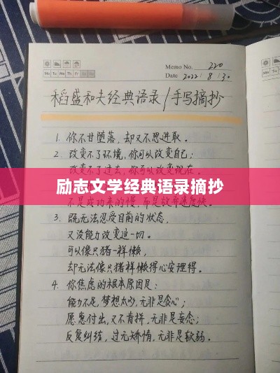 励志文学经典语录摘抄