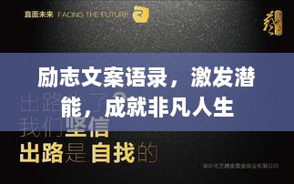 励志文案语录，激发潜能，成就非凡人生