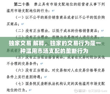 独家交易 解释，独家的交易行为是一种滥用市场支配的垄断行为 