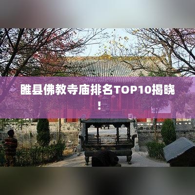 睢县佛教寺庙排名TOP10揭晓！