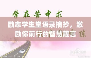 励志学生堂语录摘抄，激励你前行的智慧箴言