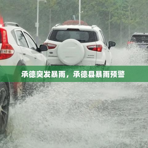 承德突发暴雨，承德县暴雨预警 