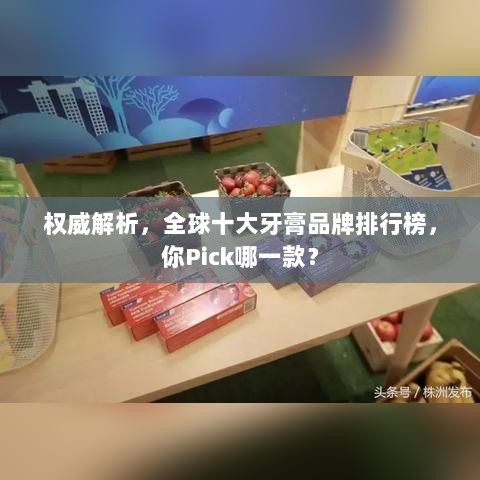 权威解析，全球十大牙膏品牌排行榜，你Pick哪一款？